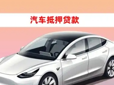 办理东风车辆抵押贷款需要什么条件，优势以及结清手续?