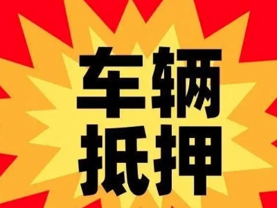 东风汽车抵押贷款利息一般是多少？